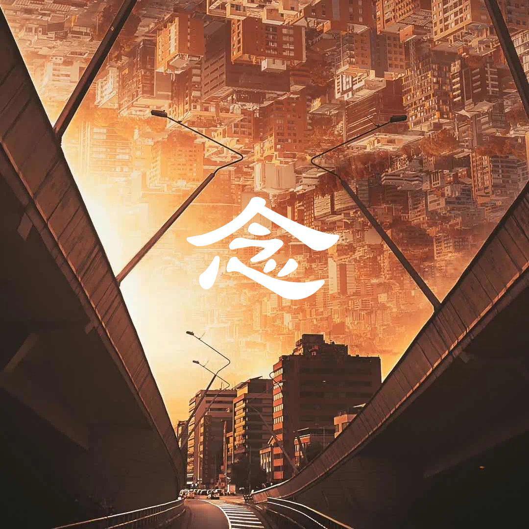 念