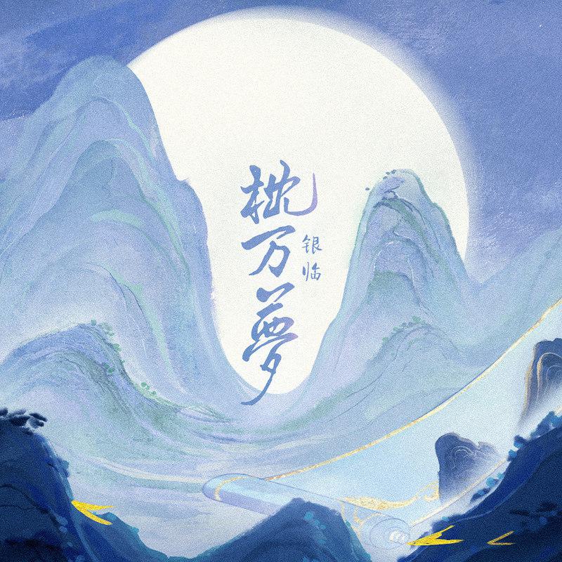 枕万梦专辑