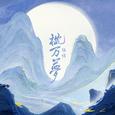 枕万梦