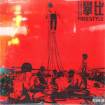 攀比freestyle专辑