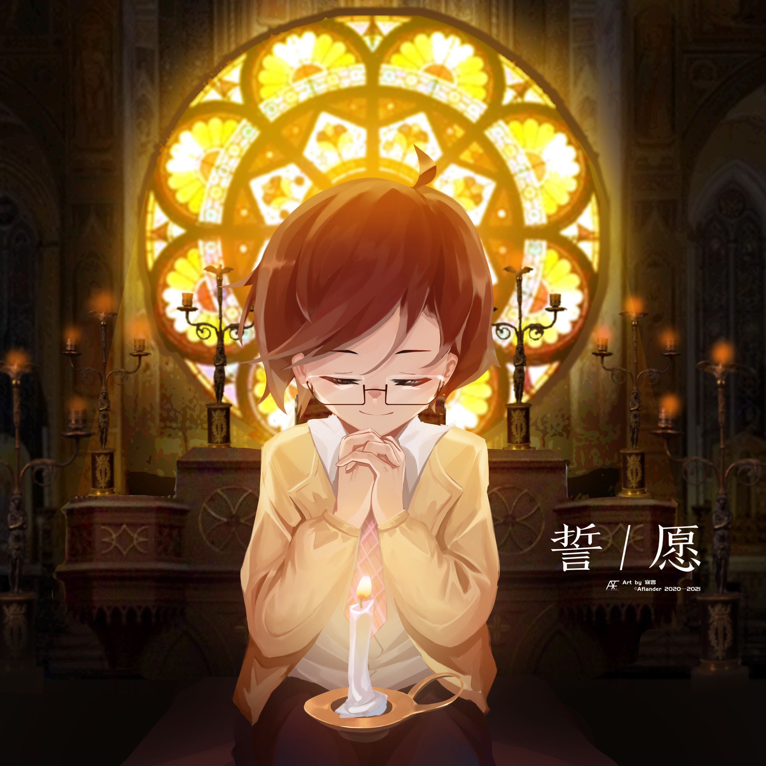 誓.愿