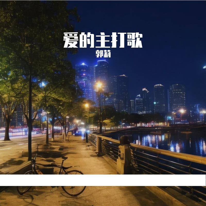 爱的主打歌