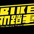 BIKE機踏車樂團