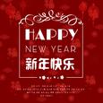 新年快乐