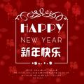 新年快乐