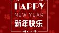 新年快乐专辑