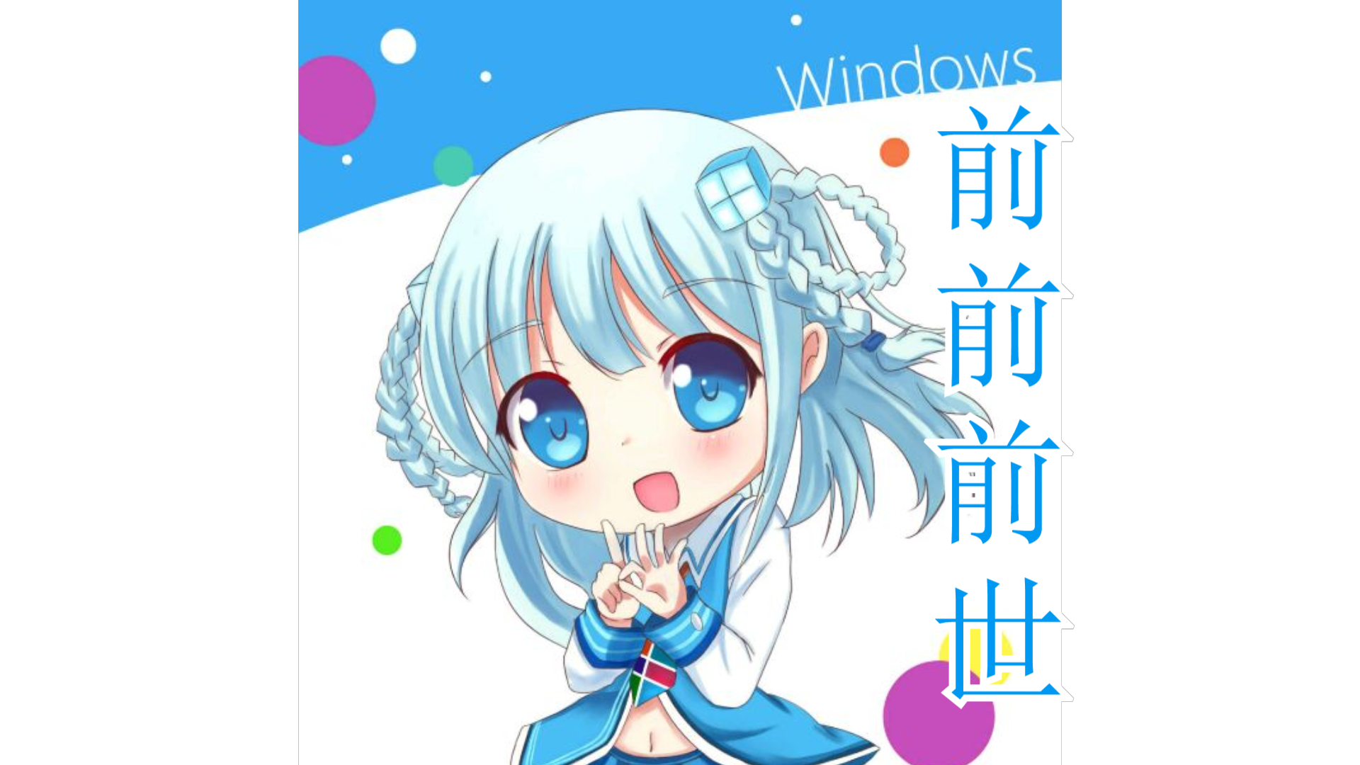 【WIN10娘】前前前世专辑