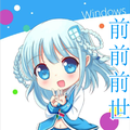 【WIN10娘】前前前世