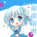 【WIN10娘】前前前世专辑