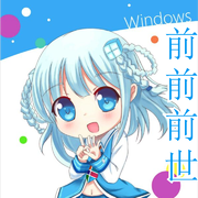 【WIN10娘】前前前世