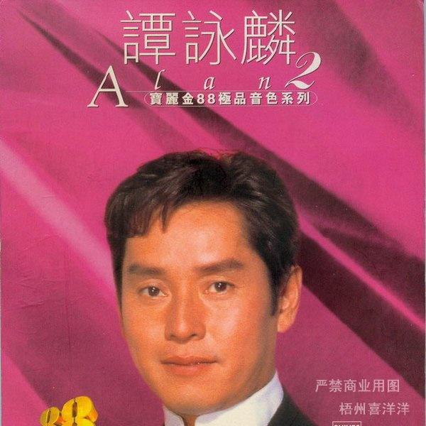 谭咏麟-最爱的你无损下载