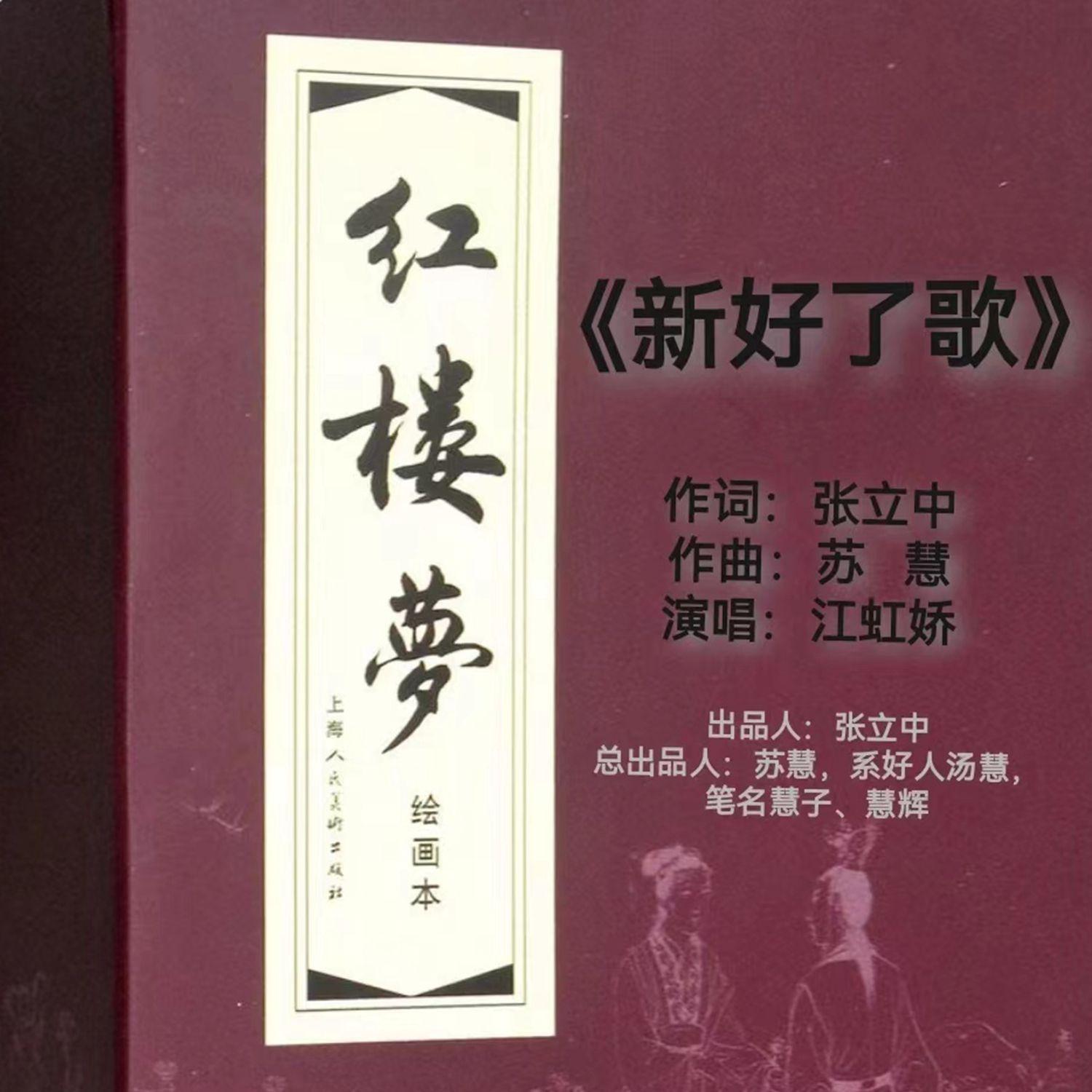 新好了歌
