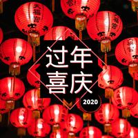 喜庆的新年音乐-新年快乐