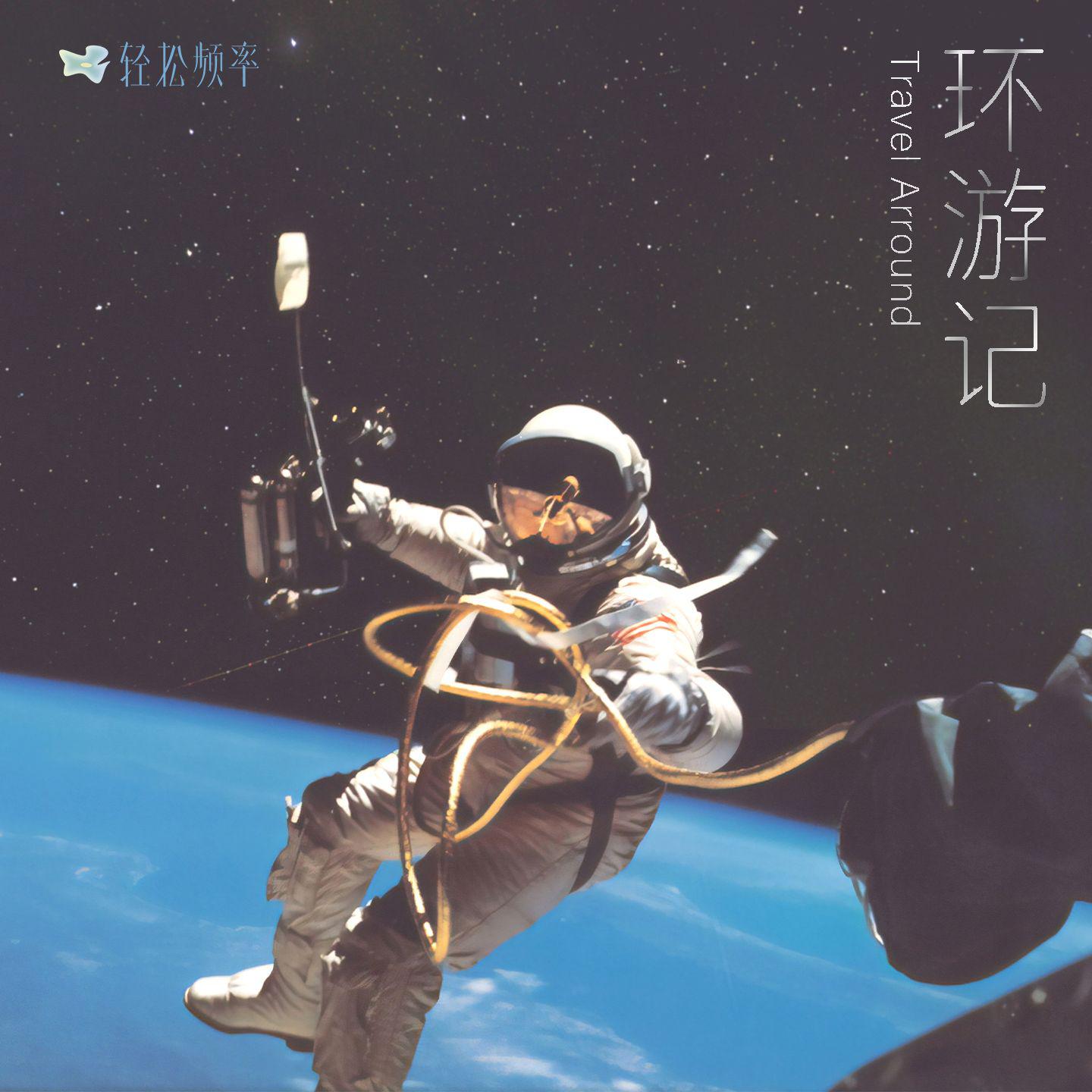 环 游 记