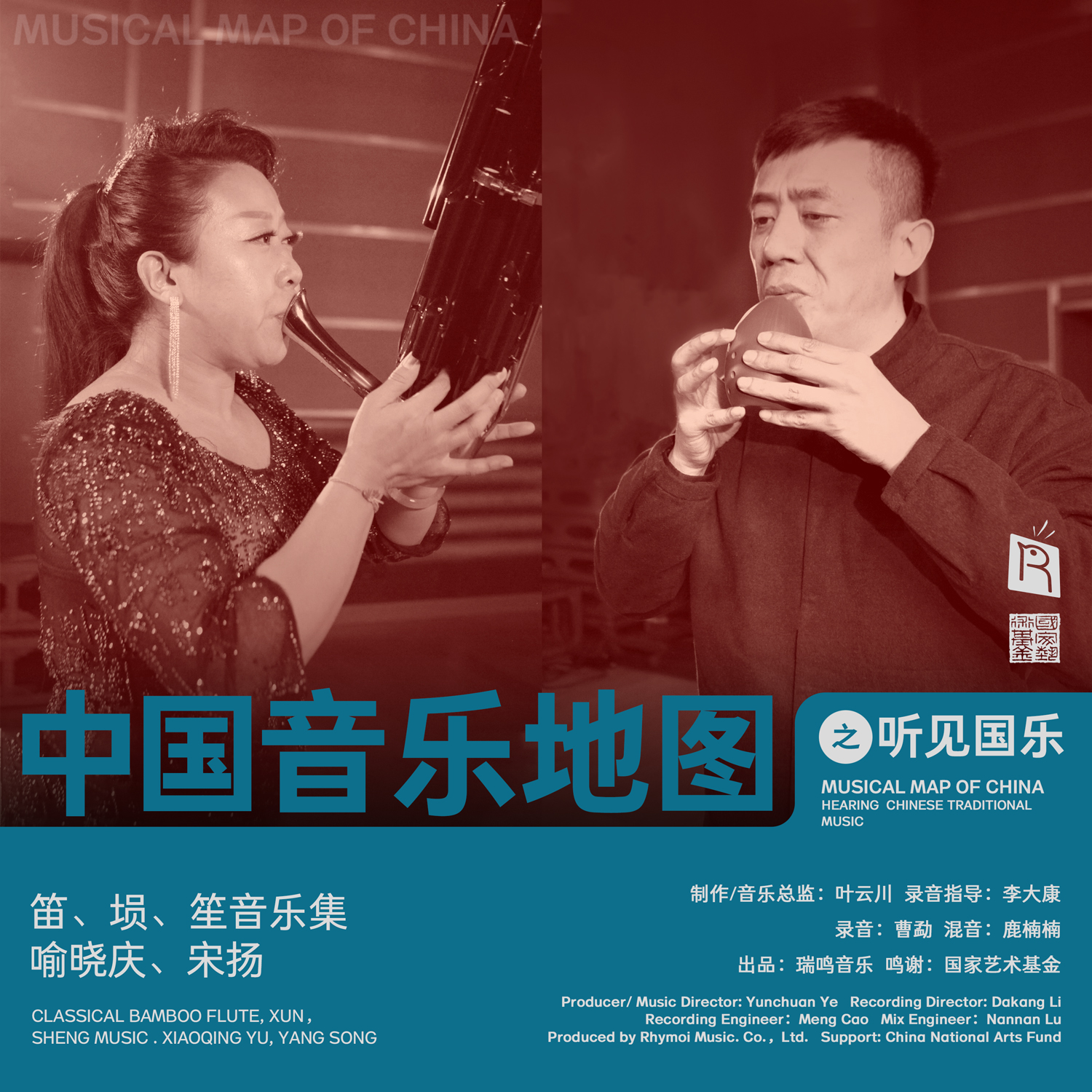 中国音乐地图之听见国乐 笛、埙、笙音乐集 喻晓庆 宋扬