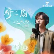 守一扇心窗