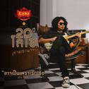 อาจเป็นเพราะรักเธอ - Single