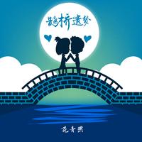 花青燕 - 鹊桥遗梦(原版立体声伴奏)