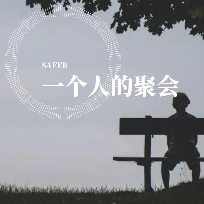 一个人的聚会
