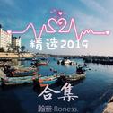 瀚雅精选合集2019专辑