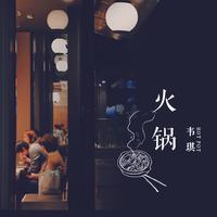 韦琪 - 火锅(原版立体声伴奏)