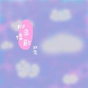 附录情歌（翻自 牧野由依）