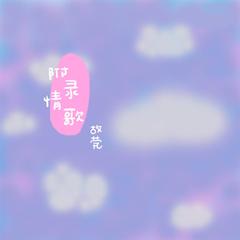 附录情歌（翻自 牧野由依）