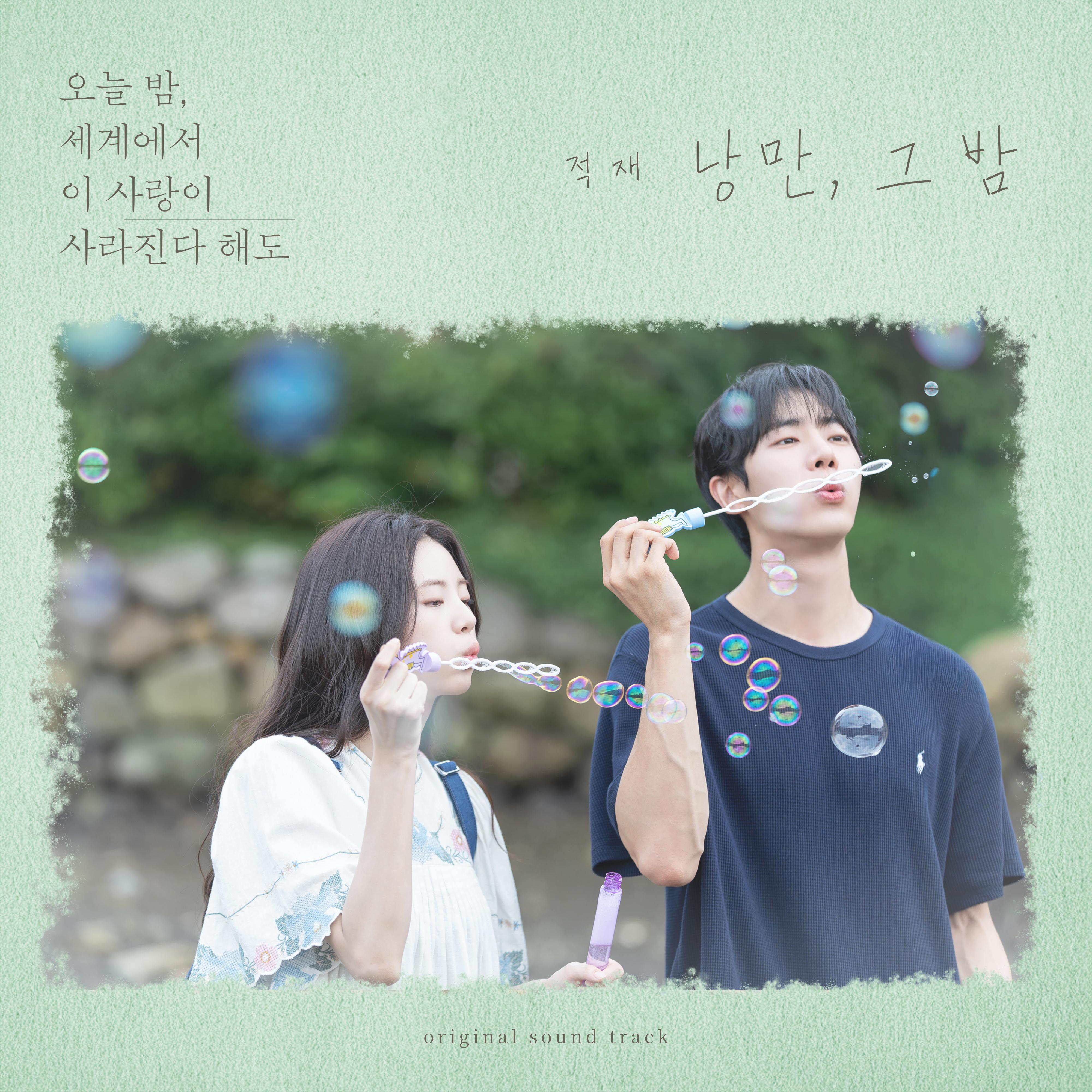 낭만, 그 밤 (오늘 밤, 세계에서 이 사랑이 사라진다 해도 X 적재)