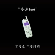 命运beat