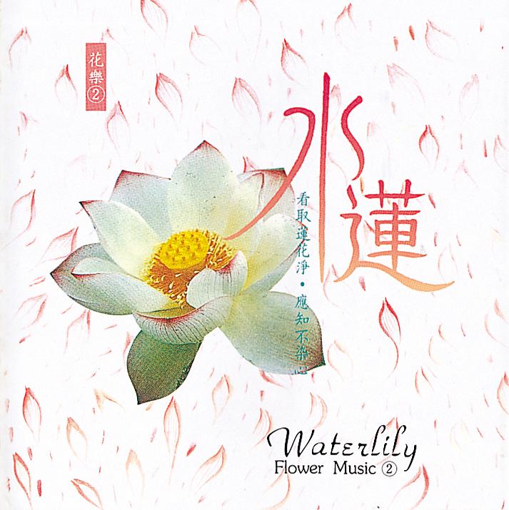 水莲