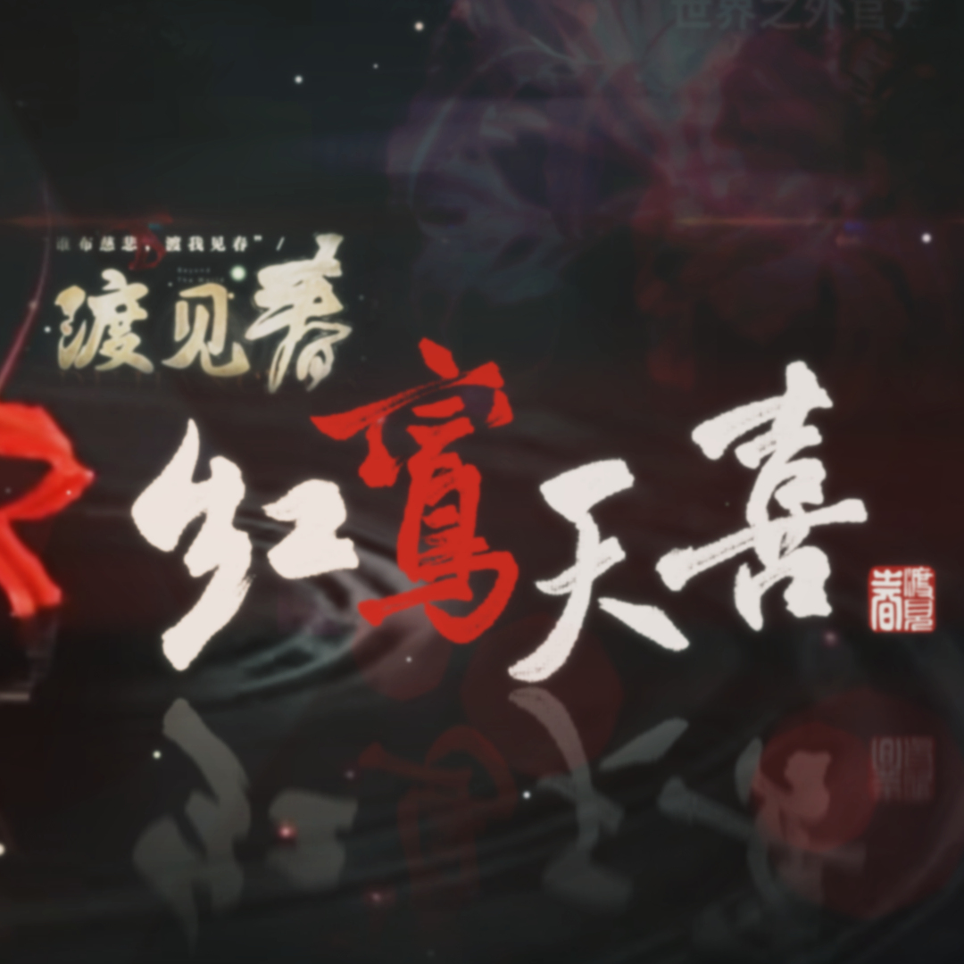 红鸾天喜《世界之外》渡见春版本主题歌