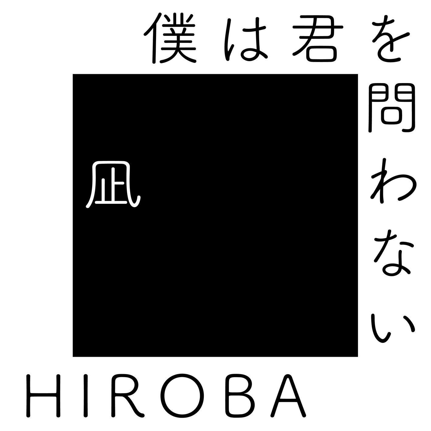 HIROBA - 僕は君を問わない