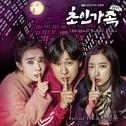 초인가족 2017 OST专辑