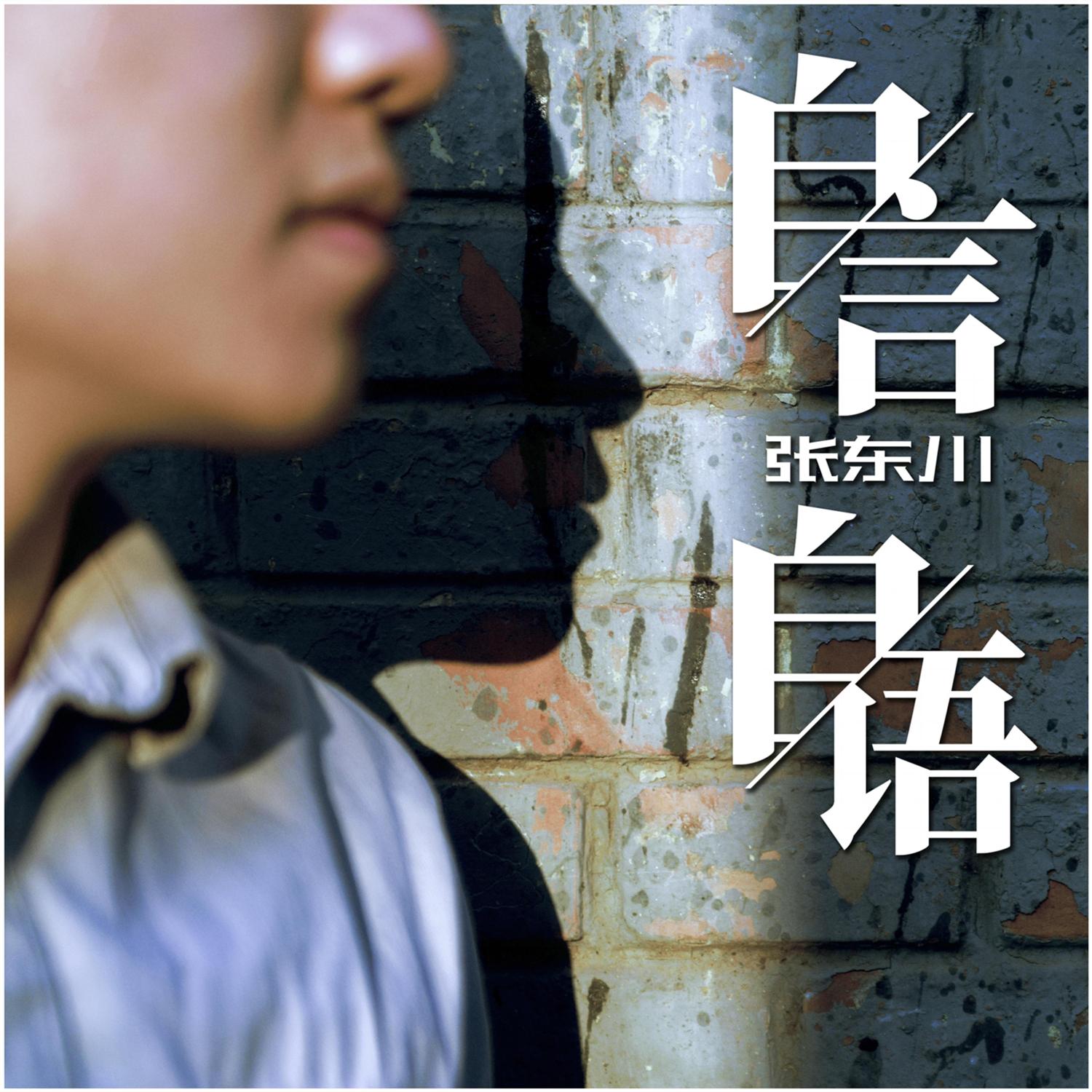 自言自语