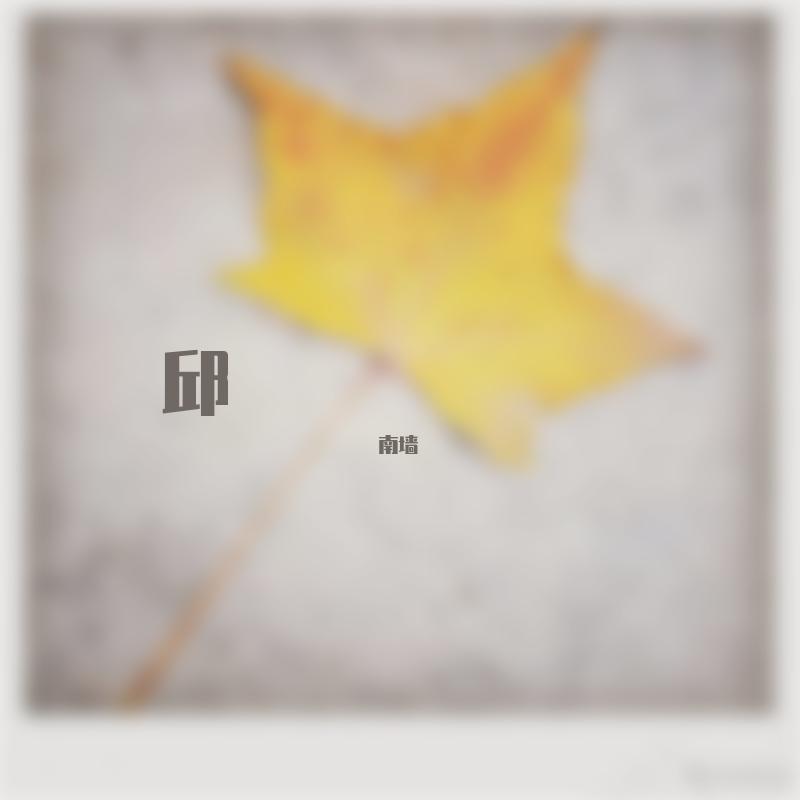 我爱你，再见