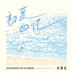 初夏回忆专辑