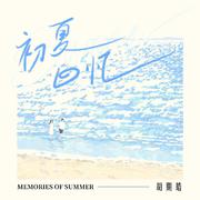 初夏回忆