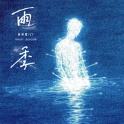 雨季