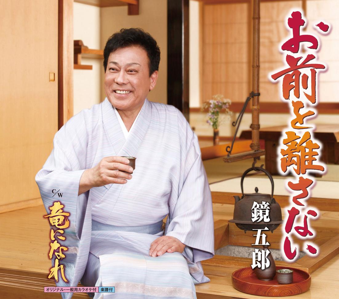 お前を離さない/竜になれ