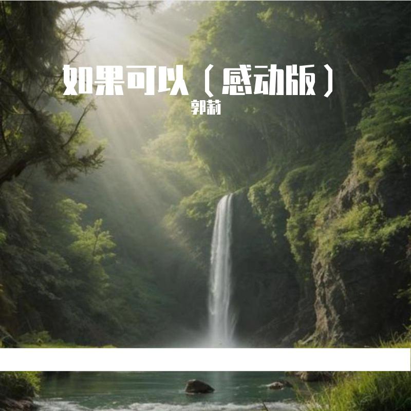如果可以（感动版）