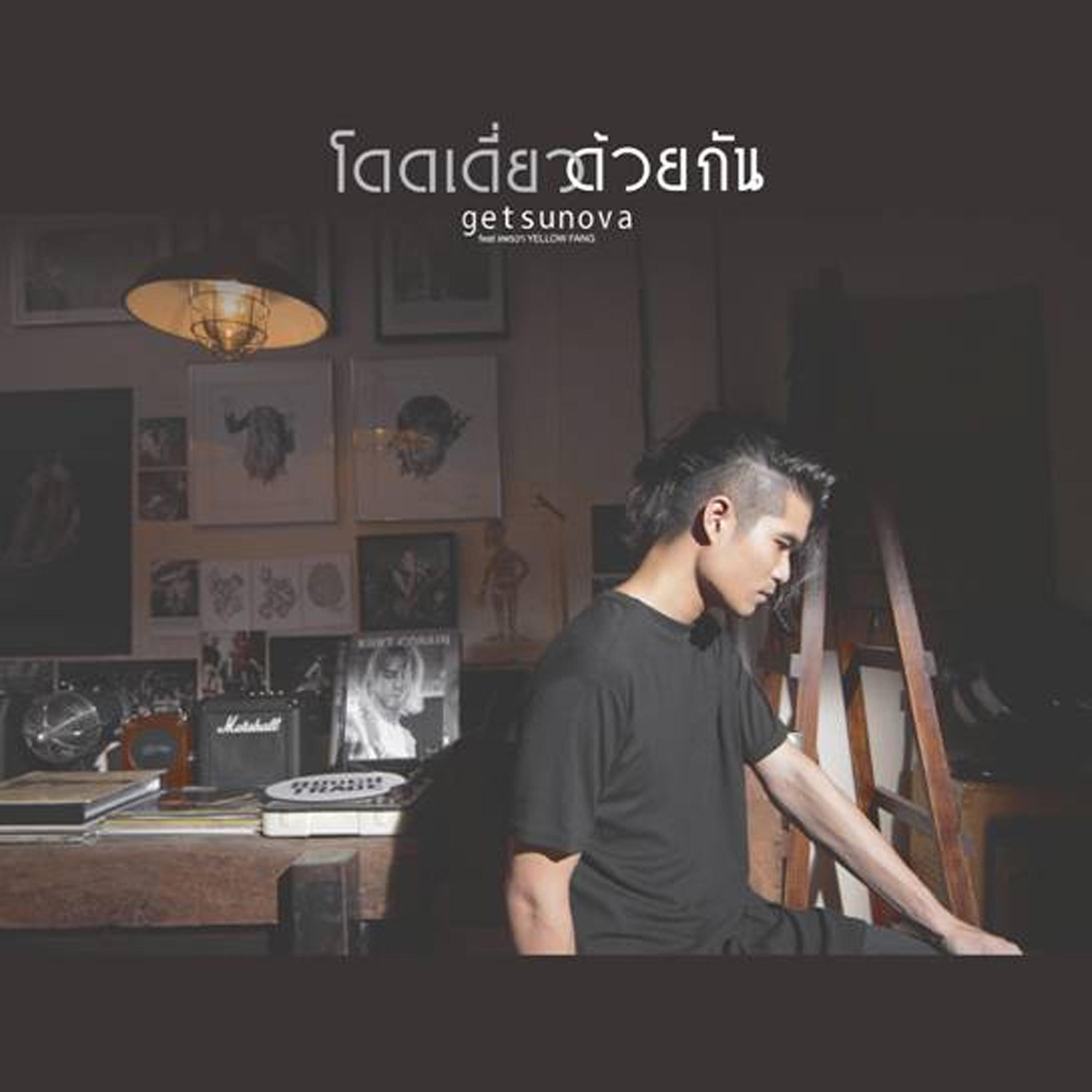 โดดเดี่ยวด้วยกัน (feat. แพรวา Yellow fang)