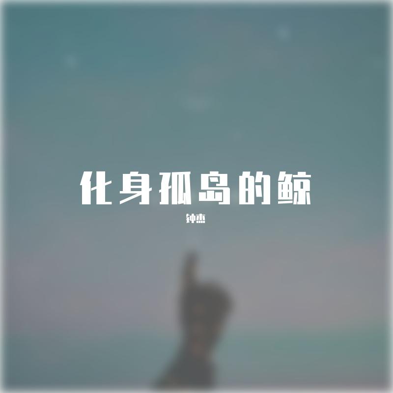 冠杰 - 海底星空