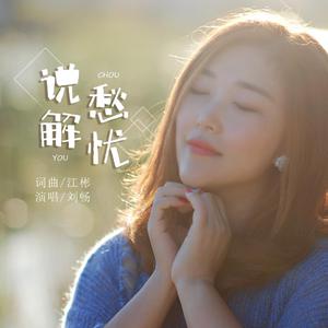 刘畅 - 说愁解忧 (伴奏).mp3 （降5半音）