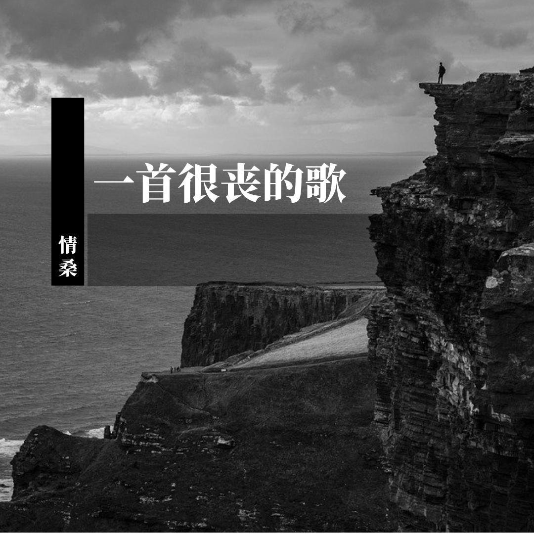 一首很丧的歌
