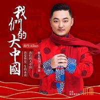 海生-我们的大中国 伴奏 无人声 伴奏 AI