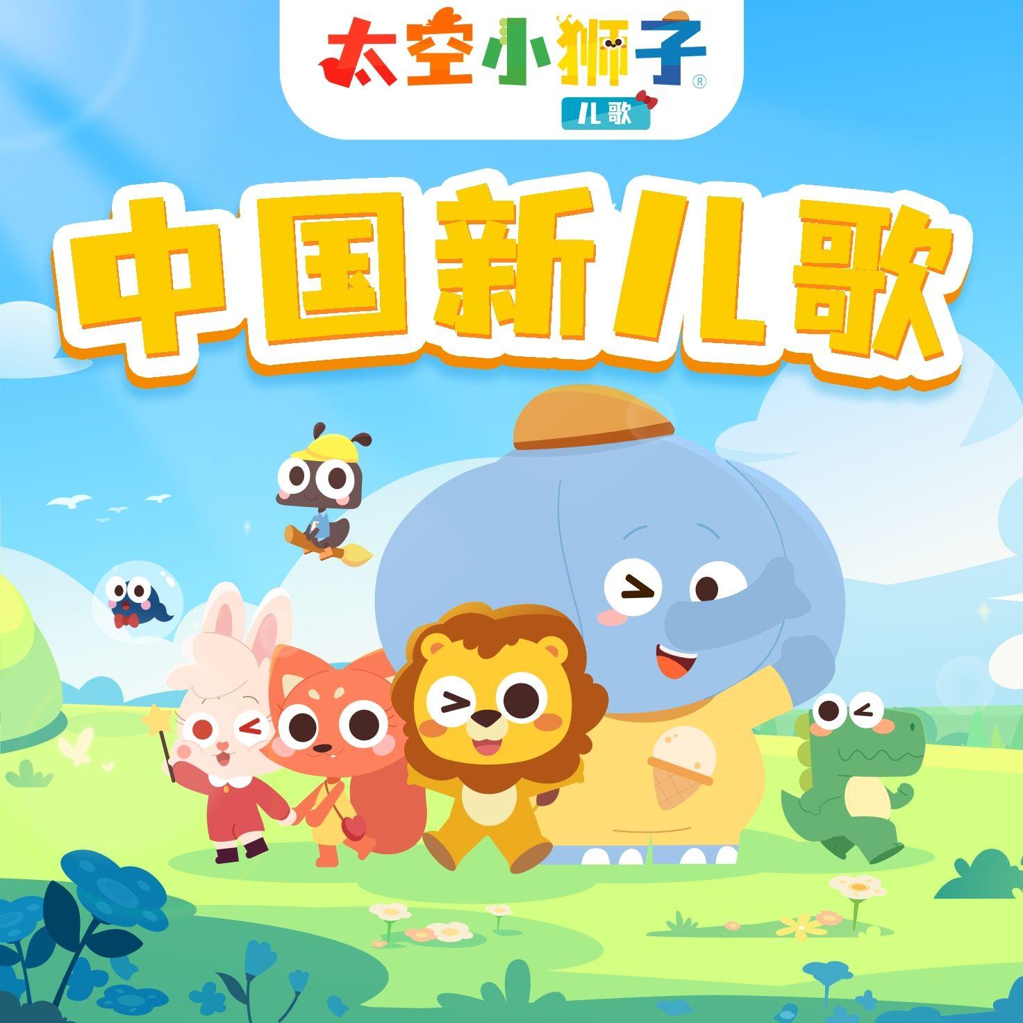 太空小狮子歌曲封面