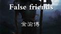 False friends专辑