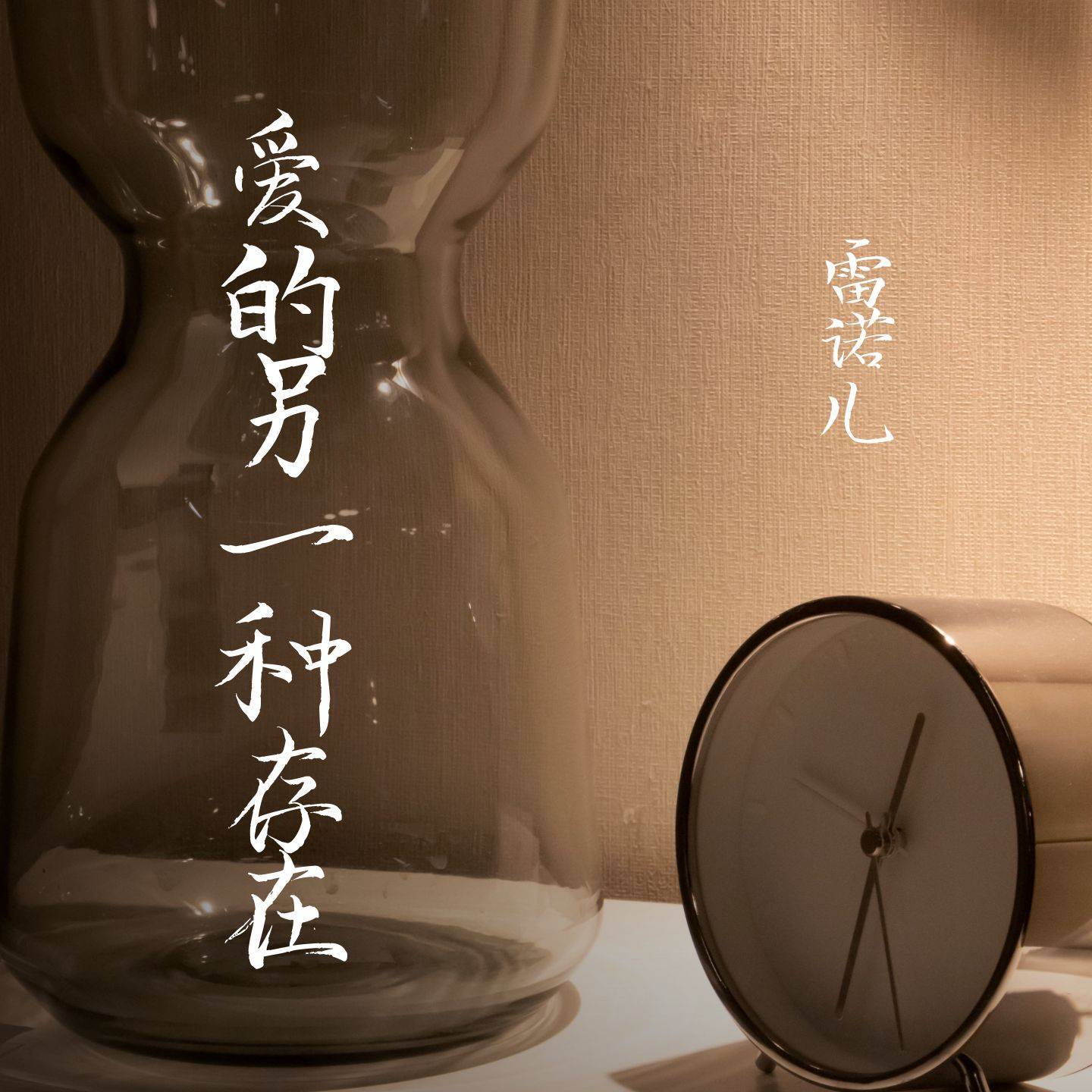 爱的另一种存在