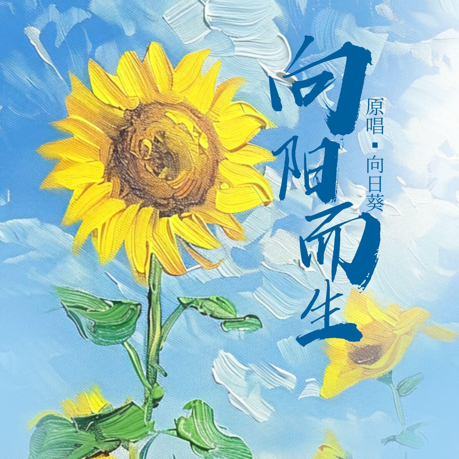 向阳而生