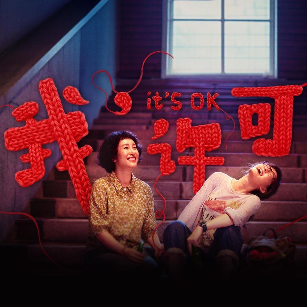 「我，许可」 电影原声